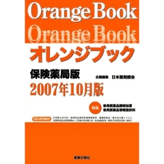 オレンジブック　保険薬局版２００７年１０月版