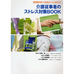 介護従事者のストレス対策ＢＯＯＫ
