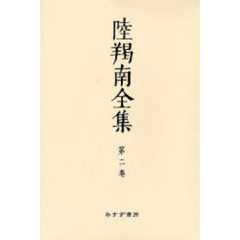 陸羯南全集　第２巻　オンデマンド版　「日本」社説　明治２２年－２３年
