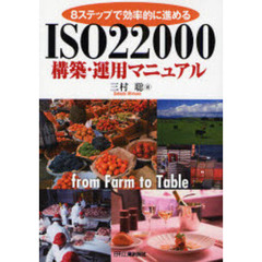 ＩＳＯ２２０００構築・運用マニュアル　８ステップで効率的に進める