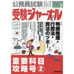 公務員試験受験ジャーナル　国家Ⅰ・Ⅱ種　地方上・中級　市役所上・中級　国税専門官　警察官等　２０年度試験対応Ｖｏｌ．２　重要科目攻略号　２