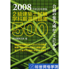 ２級建築士試験学科厳選問題集５００　平成２０年度版