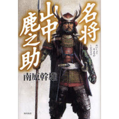 名将山中鹿之助