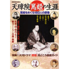 天璋院篤姫の生涯　篤姫をめぐる１６０人の群像