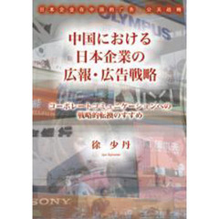 中国における日本企業の広報・広告戦略　コーポレートコミュニケーションへの戦略的転換のすすめ
