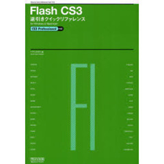 Ｆｌａｓｈ　ＣＳ３逆引きクイックリファレンス　ｆｏｒ　Ｗｉｎｄｏｗｓ　＆　Ｍａｃｉｎｔｏｓｈ