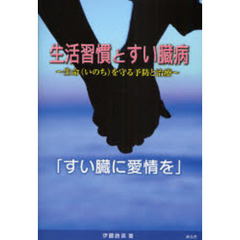 生活習慣とすい臓病　生命を守る予防と治療　すい臓に愛情を