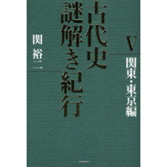 古代史謎解き紀行　５　関東・東京編