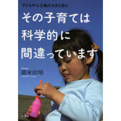 その子育ては科学的に間違っています　子ども中心主義の大きな過ち