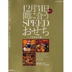 １２月３１日から間に合うＳＰＥＥＤおせち　２００８年版