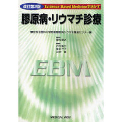 膠原病・リウマチ診療　Ｅｖｉｄｅｎｃｅ　Ｂａｓｅｄ　Ｍｅｄｉｃｉｎｅを活かす　改訂第２版