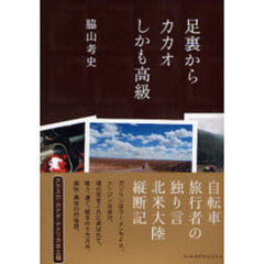 足裏からカカオしかも高級　自転車旅行者の