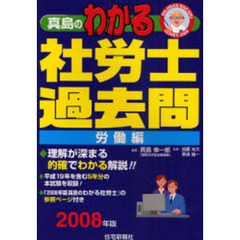 真島のわかる社労士過去問　２００８年版労働編