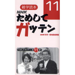 ＮＨＫためしてガッテン　１１
