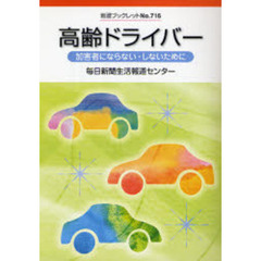 高齢ドライバー　加害者にならない・しないために