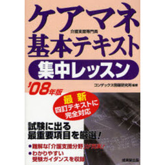 ケアマネ基本テキスト集中レッスン　介護支援専門員　’０８年版
