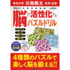 脳が活性化するパズルドリル