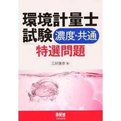 環境計量士試験〈濃度・共通〉特選問題