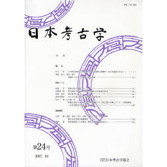 日本考古学　第２４号