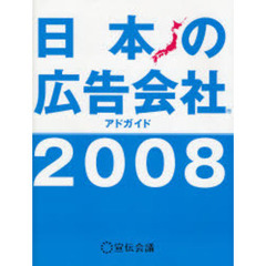 日本の広告会社　アドガイド　２００８