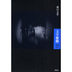 文学空間　Ｖｏｌ．５Ｎｏ．０４　夜の文学