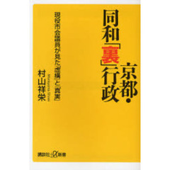 京都・同和「裏」行政　現役市会議員が見た「虚構」と「真実」