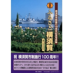 保存版　ふるさと横須賀