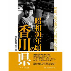昭和３０年頃の香川県　写真で見る懐かしい昭和の記憶