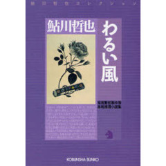 わるい風　本格推理小説集　鬼貫警部事件簿