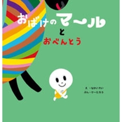 おばけのマールとおべんとう