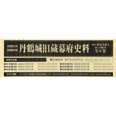 丹鶴城旧蔵幕府史料　第１回配本　全６巻