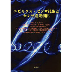 ユビキタス・センサ技術とセンサ産業創出