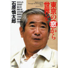 東京の窓から世界を