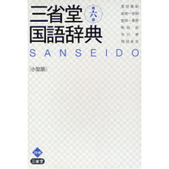 三省堂国語辞典　小型版　第６版