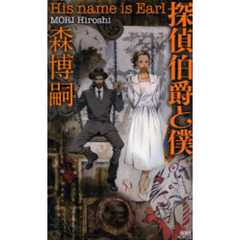 探偵伯爵と僕　ミステリーランド