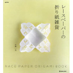 レースペーパーの折り紙雑貨