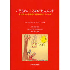 こどものこころのアセスメント　乳幼児から思春期の精神分析アプローチ