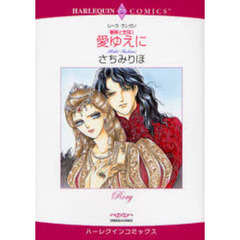 愛ゆえに　薔薇と宝冠　　　１
