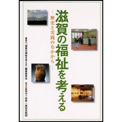 滋賀の福祉を考える　歴史と実践のなかから