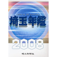 ’０８　埼玉年鑑