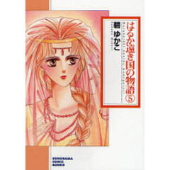はるか遠き国の物語　５　新版