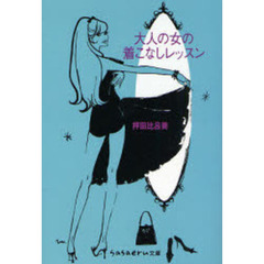 大人の女の着こなしレッスン