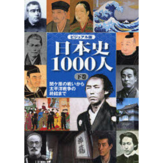 日本史１０００人 ビジュアル版 下巻 関ケ原の戦いから太平洋戦争の