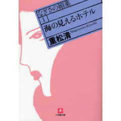 なぎさの媚薬　１　海の見えるホテル