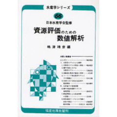 資源評価のための数値解析　オンデマンド版