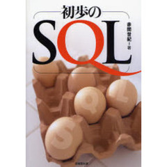 初歩のＳＱＬ