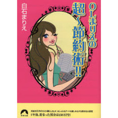 ＯＬまりえの超～節約術！！