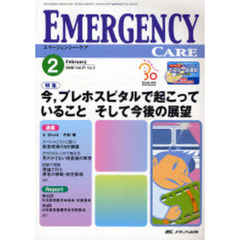 エマージェンシー・ケア　Ｖｏｌ．２１Ｎｏ．２（２００８－２）　特集今，プレホスピタルで起こっていることそして今後の展望