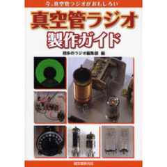 真空管ラジオ製作ガイド　今、真空管ラジオがおもしろい