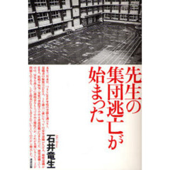 先生の集団逃亡が始まった